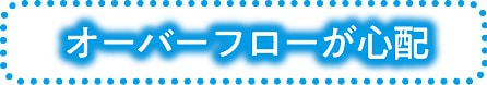 オーバーフローが心配