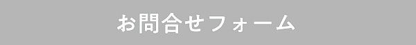 美らちゅら超洗浄のお問い合わせはこちら