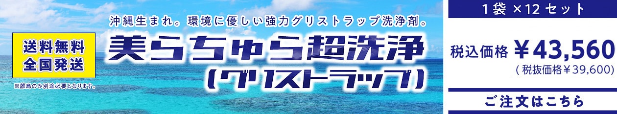 美らちゅら超洗浄(グリストラップ)のご注文はこちら