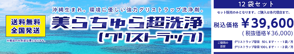 美らちゅら超洗浄(グリストラップ)のご注文はこちら