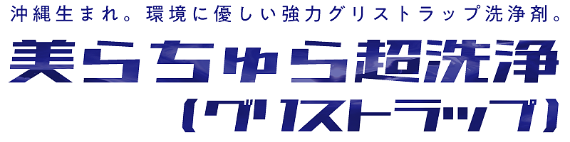 美らちゅら超洗浄(グリストラップ)