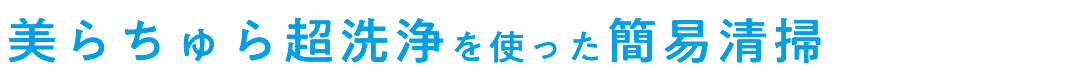 美らちゅら超洗浄を使った簡易清掃