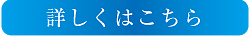 詳しくはこちら